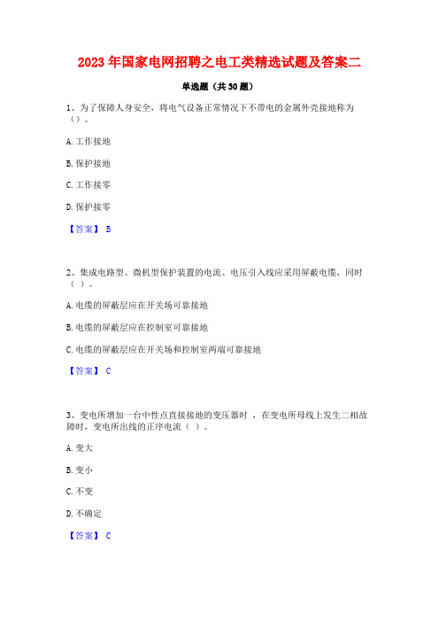 2023年国家电网招聘之电工类精选试题及答案二