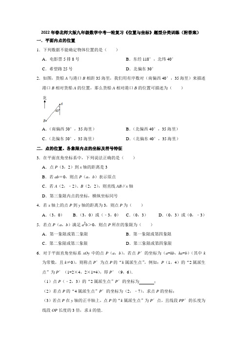 2022年春北师大版九年级数学中考一轮复习《位置与坐标》题型分类训练(附答案)