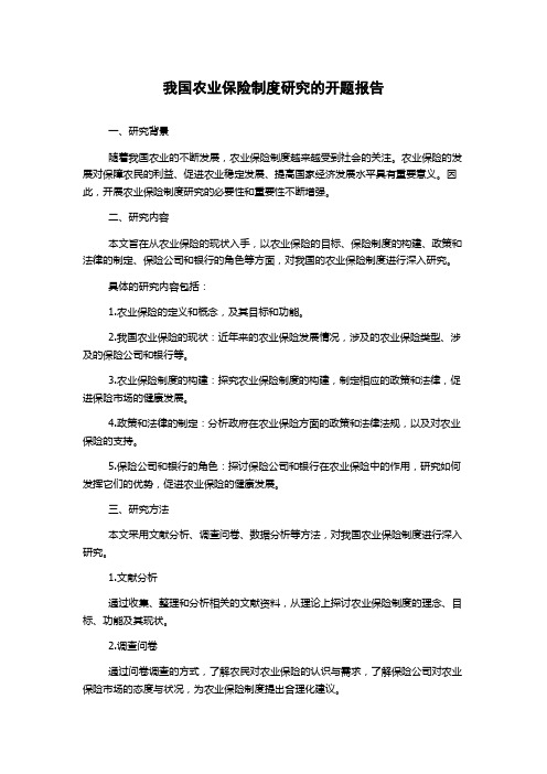 我国农业保险制度研究的开题报告