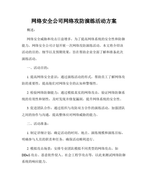 网络安全公司网络攻防演练活动方案