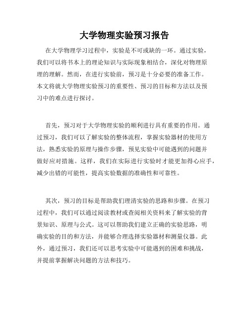 大学物理实验预习报告