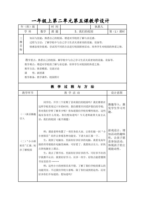 人教版道法一年级上第二单元第五课(第1课时)教学设计