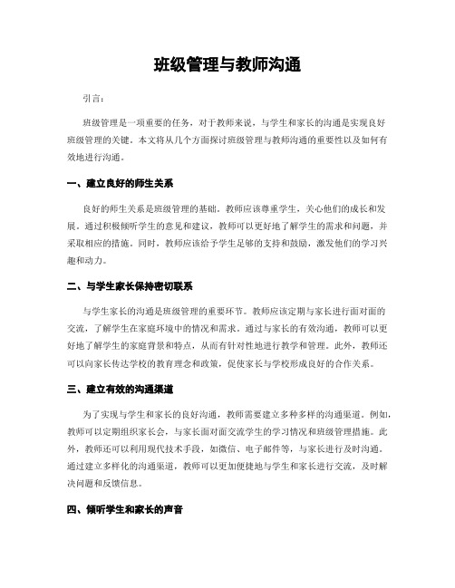 班级管理与教师沟通