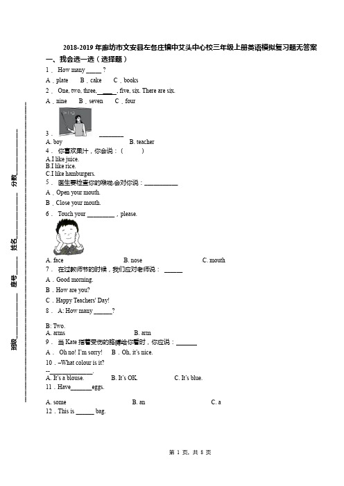 2018-2019年廊坊市文安县左各庄镇中艾头中心校三年级上册英语模拟复习题无答案