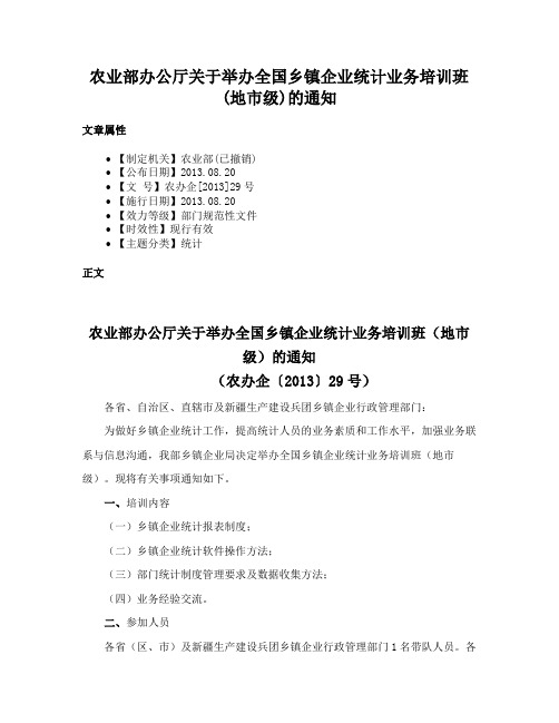 农业部办公厅关于举办全国乡镇企业统计业务培训班(地市级)的通知