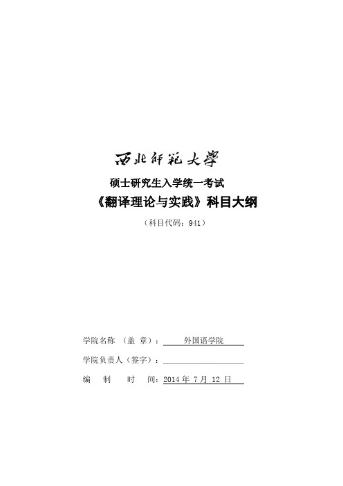 2014年西北师范大学招收硕士研究生入学考试大纲-941翻译理论与实践考试大纲考研大纲