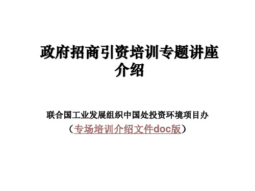 政府招商引资培训专题讲座介绍课件