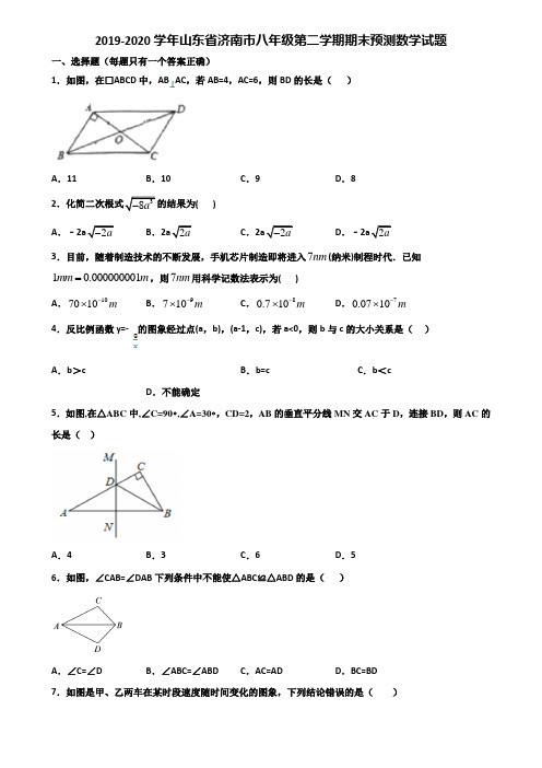 2019-2020学年山东省济南市八年级第二学期期末预测数学试题含解析