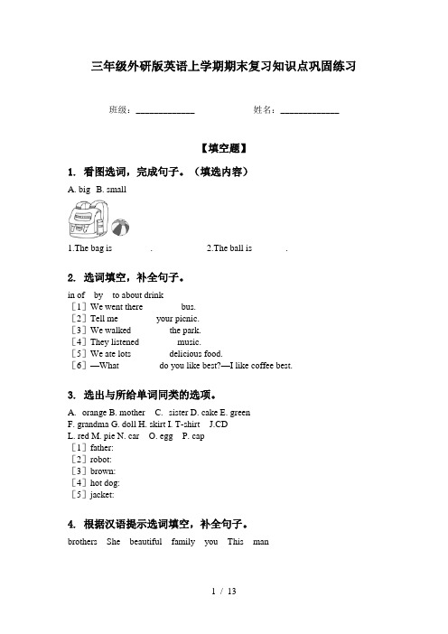 三年级外研版英语上学期期末复习知识点巩固练习