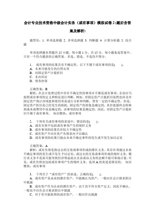 会计专业技术资格中级会计实务(或有事项)模拟试卷2(题后含答案及解析)