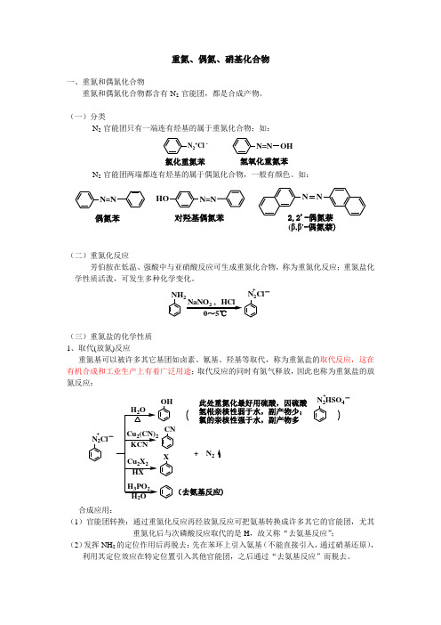 重氮,偶氮和硝基化物