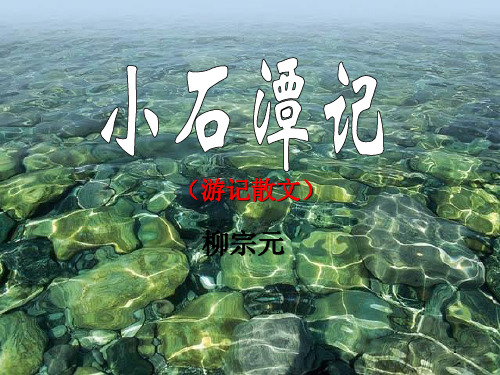 第10课《小石潭记》课件(共38张PPT)部编版语文八年级下册
