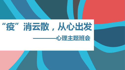 《疫消云散,从心出发》心理健康教育主题班会PPT精品课件