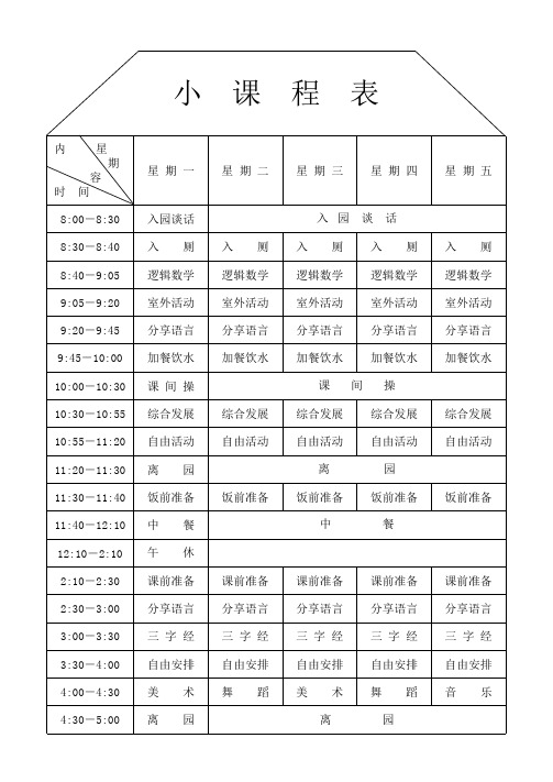 阳光幼儿园课程表