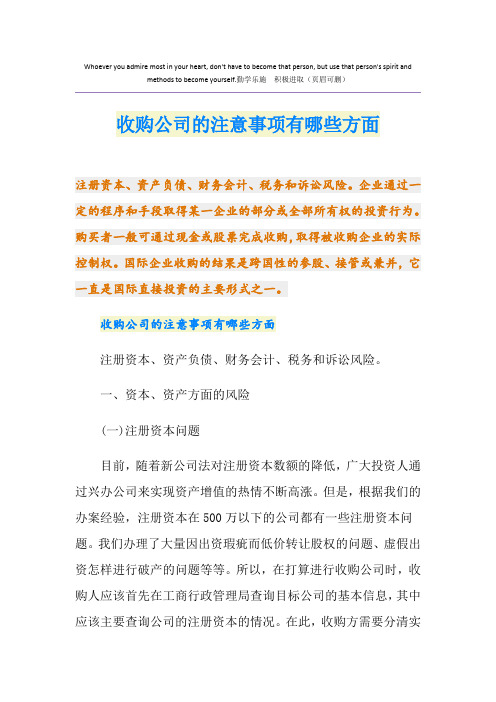 收购公司的注意事项有哪些方面