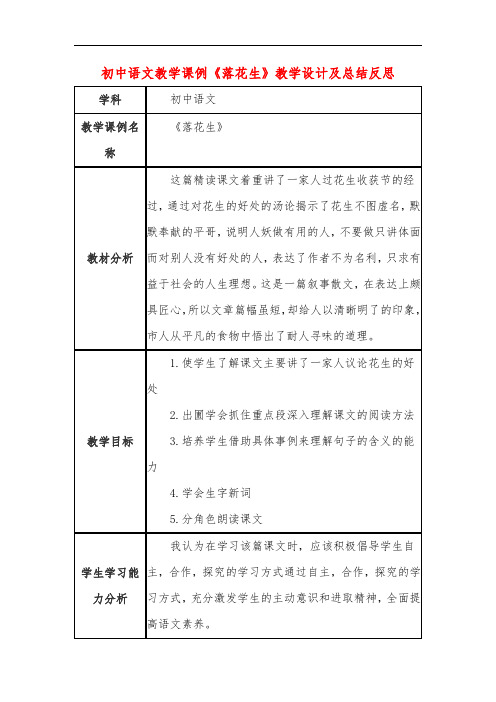 初中语文教学课例《落花生》教学设计及总结反思