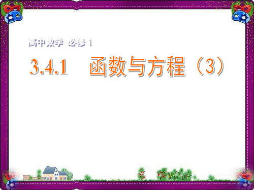 精美课件 3.4.1函数与方程(3)课件 苏教版必修1