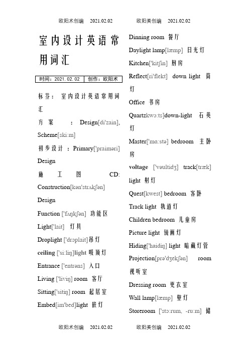 室内设计英语常用词汇(个人收集).之欧阳术创编