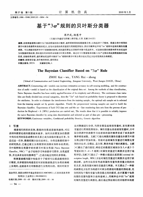 基于“3σ”规则的贝叶斯分类器