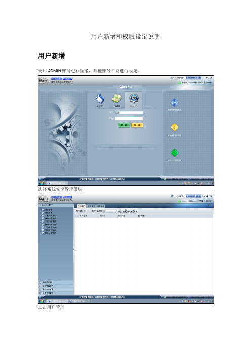 用户新增和权限设定说明8.25