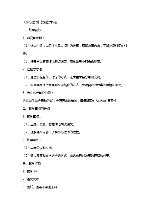 《小马过河》教案教学设计