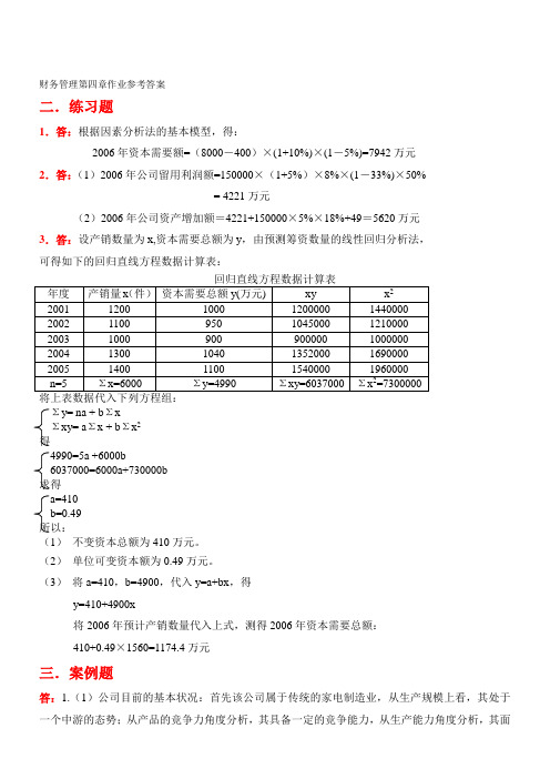 财务管理第四章作业参考答案