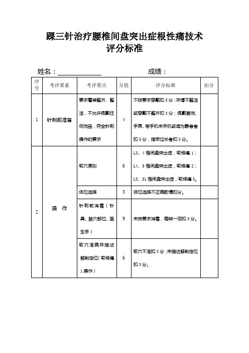 踝三针治疗腰椎间盘突出症根性痛技术评分标准