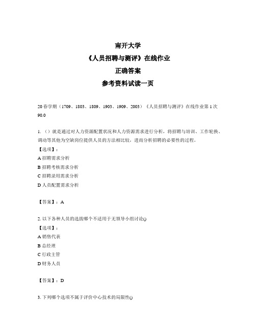 2020年奥鹏南开20春学期《人员招聘与测评》在线作业第1次试题标准答案