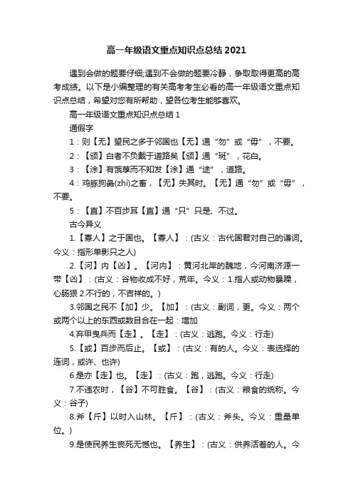 高一年级语文重点知识点总结2021