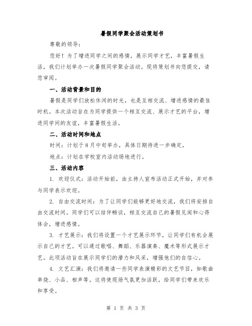 暑假同学聚会活动策划书