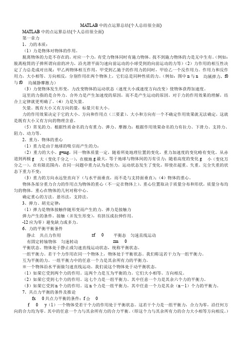 2019精选MATLAB中的点运算总结(个人总结很全面)_0