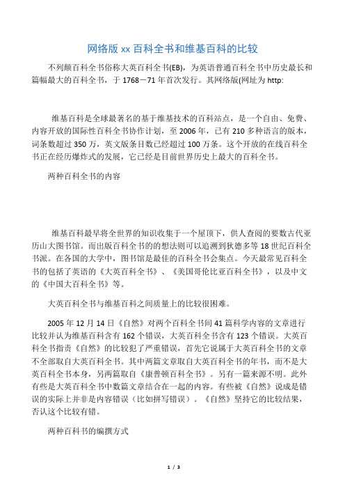 网络版不列颠百科全书和维基百科的比较