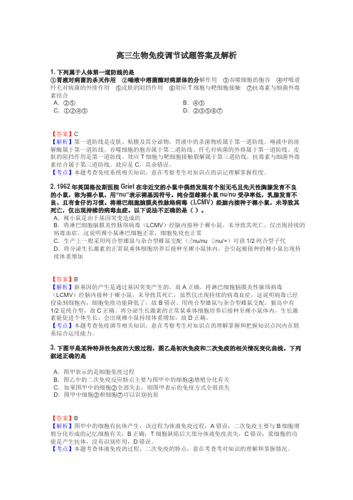 高三生物免疫调节试题答案及解析
