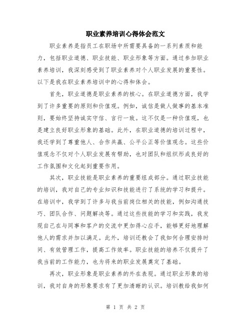 职业素养培训心得体会范文