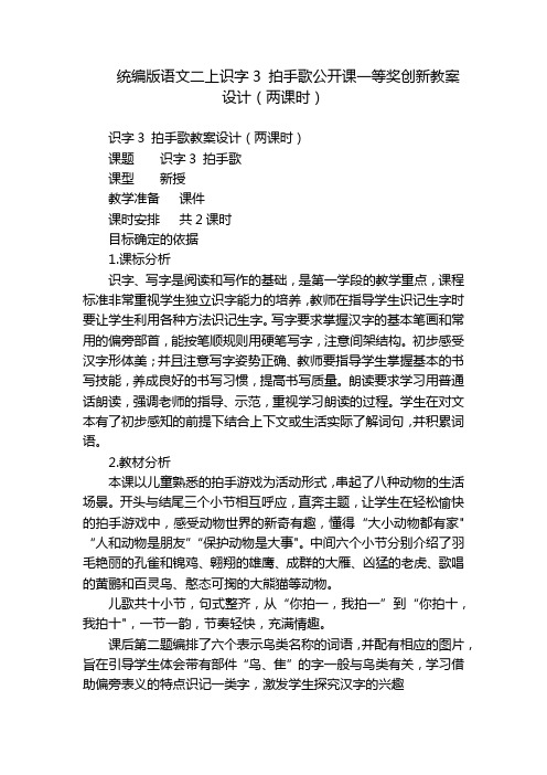 统编版语文二上识字3 拍手歌公开课一等奖创新教案设计(两课时)