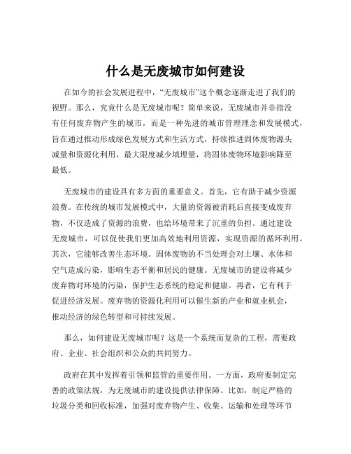 什么是无废城市如何建设