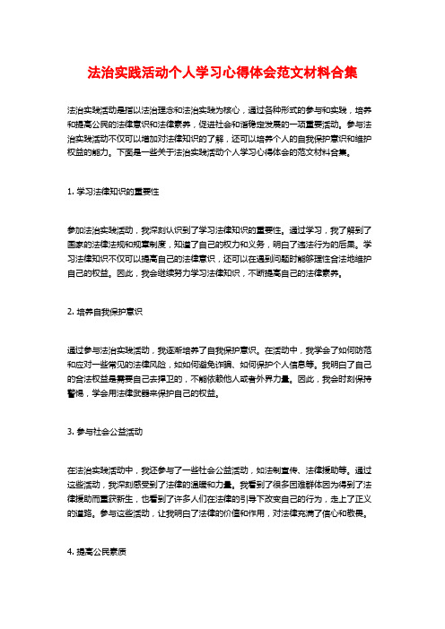 法治实践活动个人学习心得体会范文材料合集