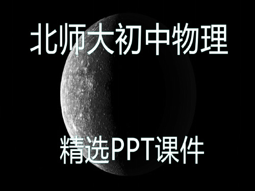 北师大版初中物理八年级上册5.2 光的反射 5精选PPT课件