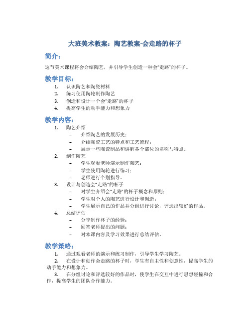 大班美术教案陶艺教案会走路的杯子