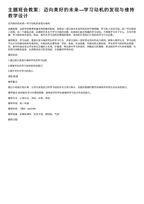 主题班会教案：迈向美好的未来—学习动机的发现与维持教学设计