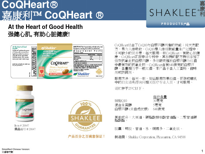 CoQHeart 嘉康利 CoQHeart