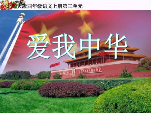 3.1 爱我中华_3课件_北师大版