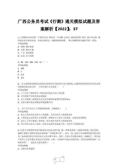 广西公务员考试《行测》真题模拟试题及答案解析【2022】3720