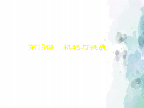 北师大版-历史-九年级下-《机遇与挑战》2017年精品课件(18张)