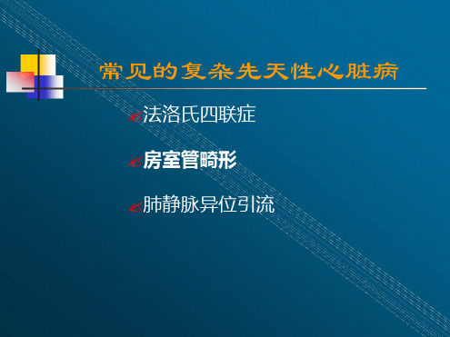 常见复杂先天性心脏病重点