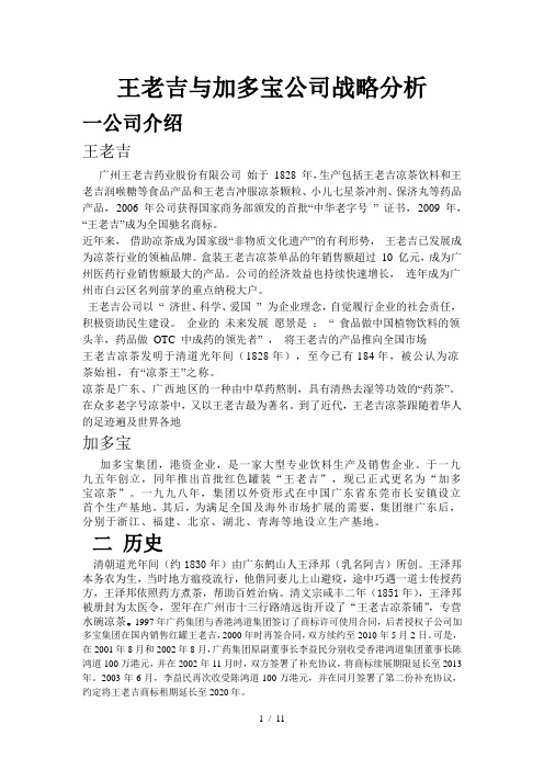 王老吉与加多宝公司战略分析