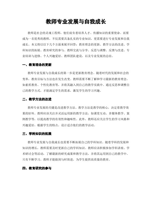 教师专业发展与自我成长