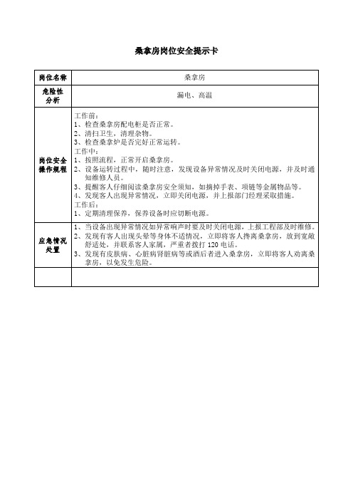 桑拿房岗位安全提示卡