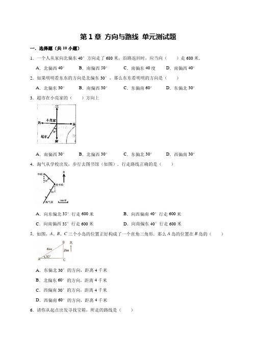 【冀教版】五年级上册数学单元测试-第1章 方向与路线(有答案)