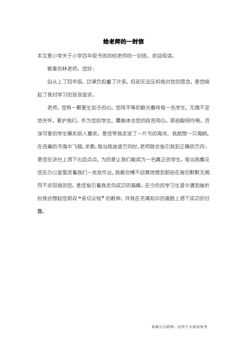 小学四年级书信:给老师的一封信_8